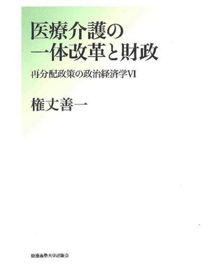 cover image of 医療介護の一体改革と財政: 本編